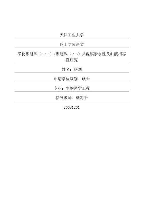 磺化聚醚砜(SPES)_聚醚砜(PES)共混膜亲水性及血液相容性研究 (1)