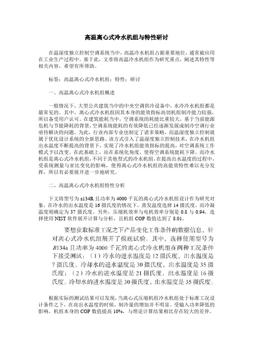 高温离心式冷水机组与特性研讨