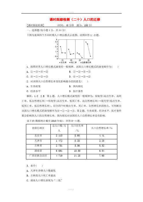 通用版2019年精选高考地理一轮复习第三部分人文地理课时跟踪检测二十人口的迁移