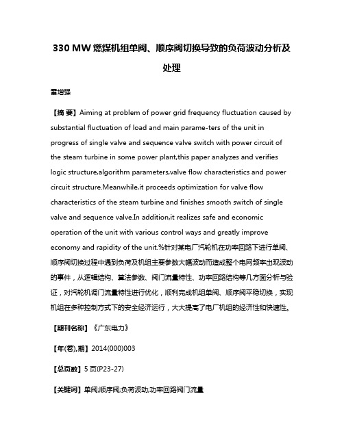 330 MW燃煤机组单阀、顺序阀切换导致的负荷波动分析及处理