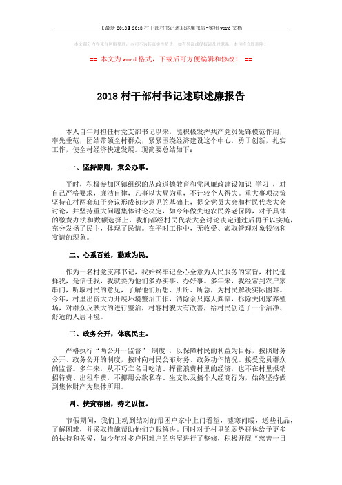 【最新2018】2018村干部村书记述职述廉报告-实用word文档 (2页)