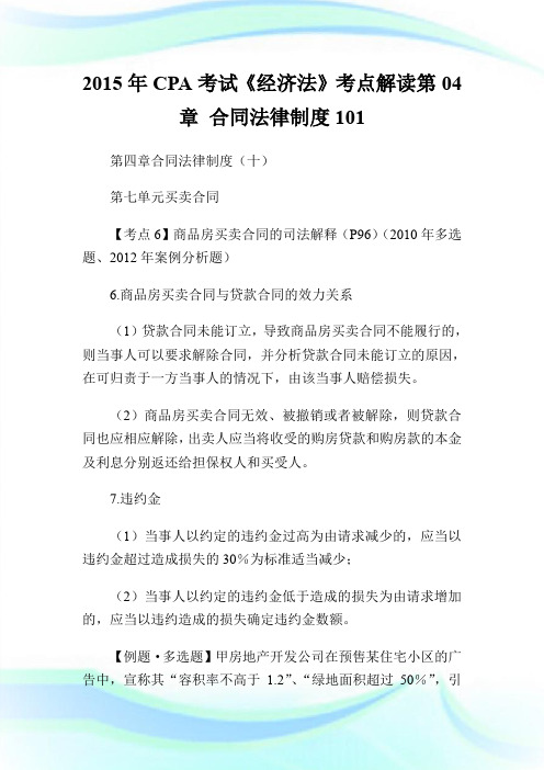 2015年CPA考试《经济法》考点解读第04章 合同法律制度101.doc