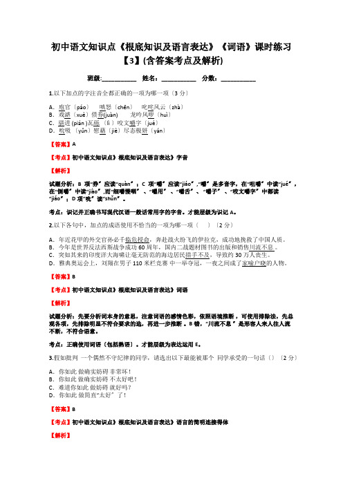 初中语文知识点《基础知识及语言表达》《词语》课时练习【3】(含答案考点及解析)doc