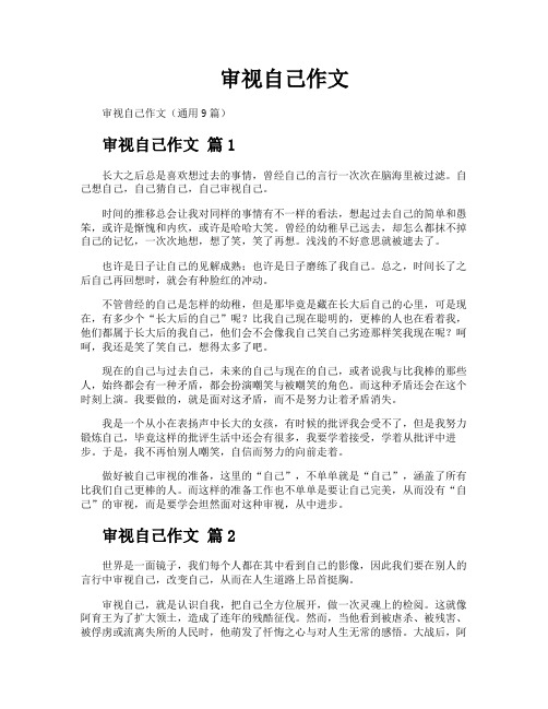 审视自己作文