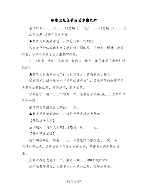 超市元旦促销活动方案范本(五篇)