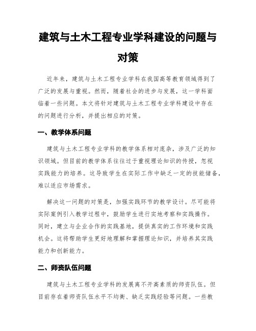 建筑与土木工程专业学科建设的问题与对策