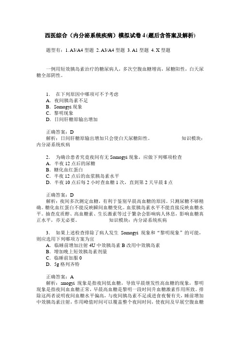 西医综合(内分泌系统疾病)模拟试卷4(题后含答案及解析)