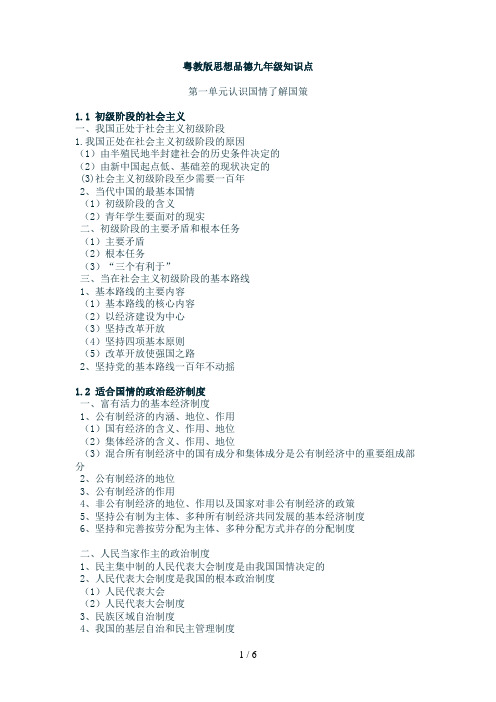 粤教版思想品德九级知识点