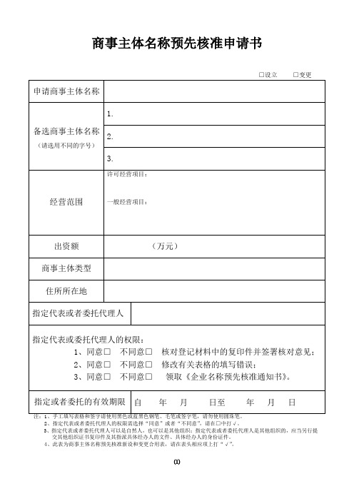 商事主体名称预先核准申请书