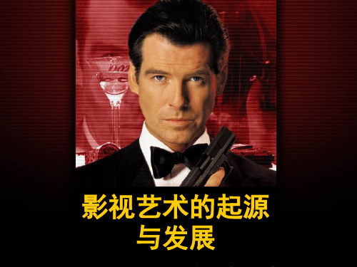 影视艺术的起源与发展PPT课件 人教课标版