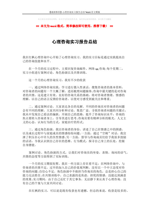 【最新推荐】心理咨询实习报告总结-word范文模板 (2页)