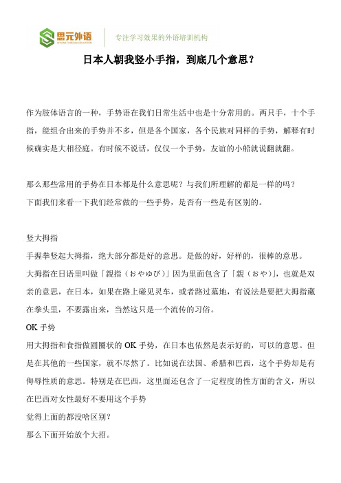 日本人朝我竖小手指,到底几个意思？