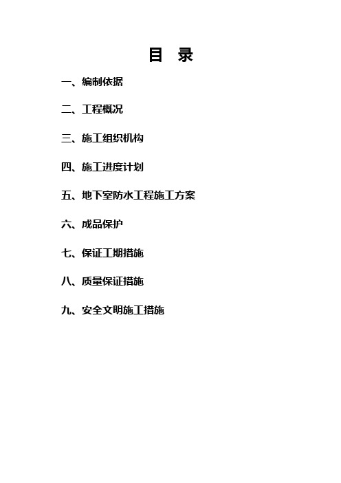地下SBS改性沥青防水卷材施工方案