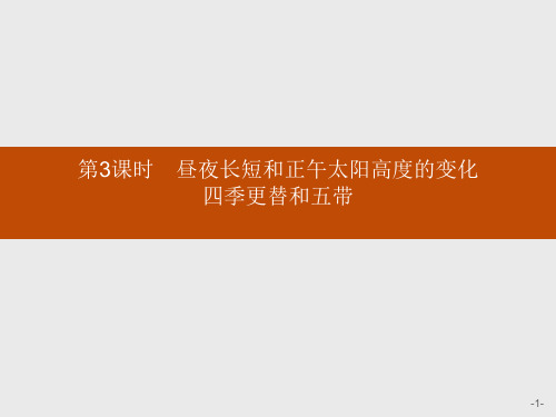 第一章 第三节 第3课时 昼夜长短和正午太阳高度的变化 四季更替和五带—人教版地理必修1