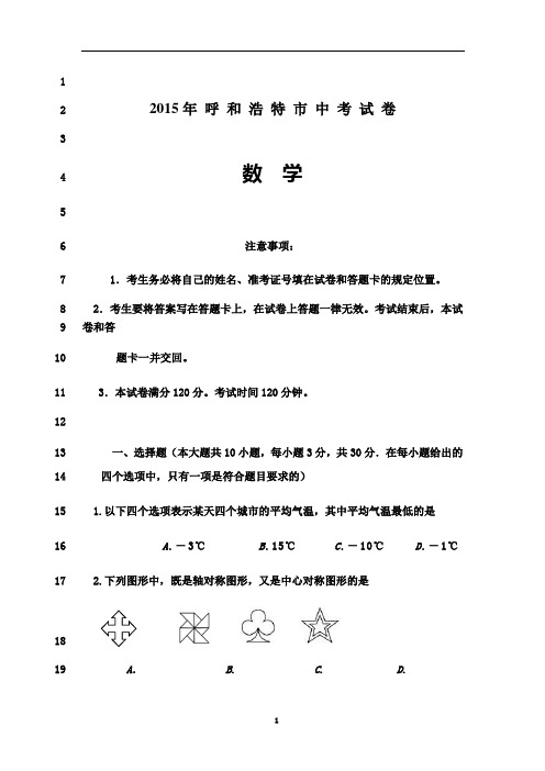最新2015年呼和浩特市中考数学试卷及答案解析