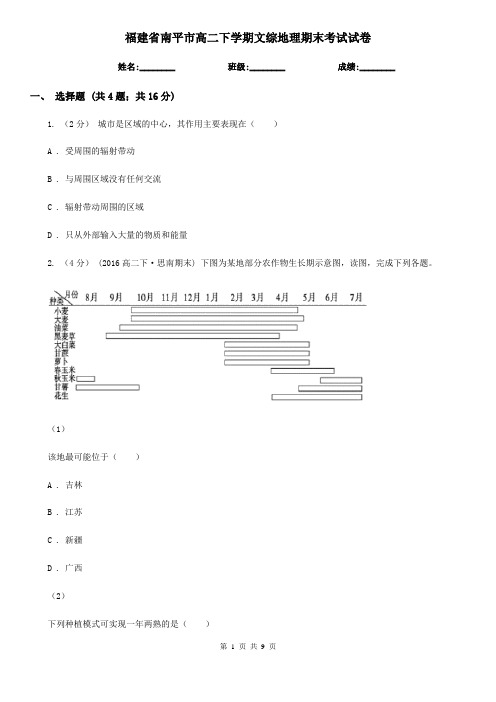 福建省南平市高二下学期文综地理期末考试试卷