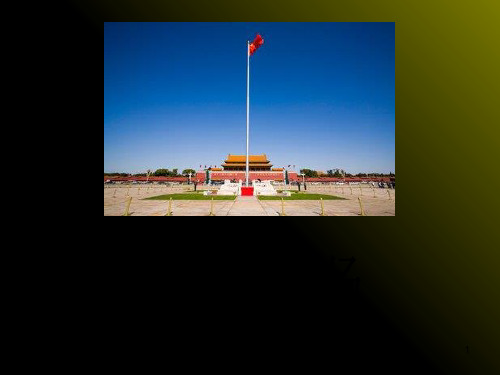 天安门前看升旗(课堂PPT)