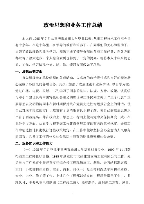 政治思想和业务工作总结(工程师评定)