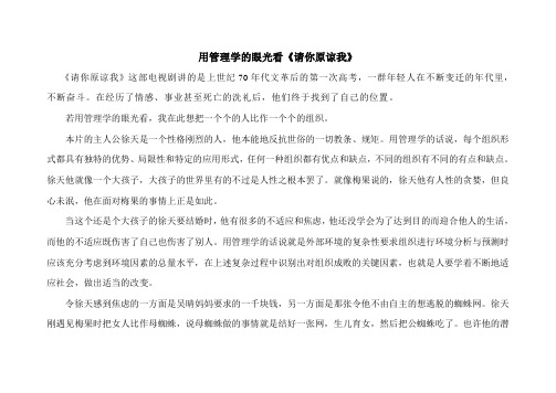 用管理学的眼光看《请你原谅我》
