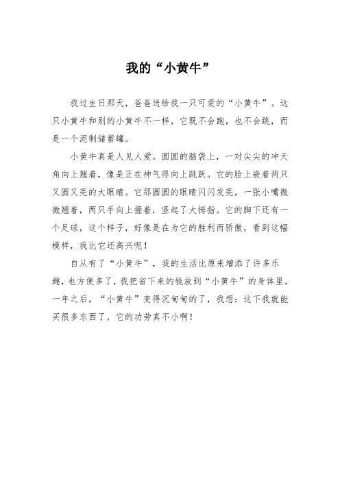 小学三年级作文：我的“小黄牛”198