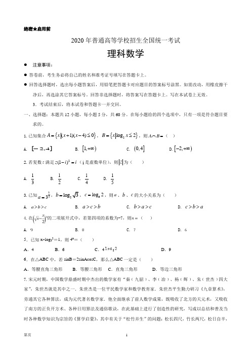 2020届全国卷Ⅲ高考压轴卷 数学(理)(解析版)