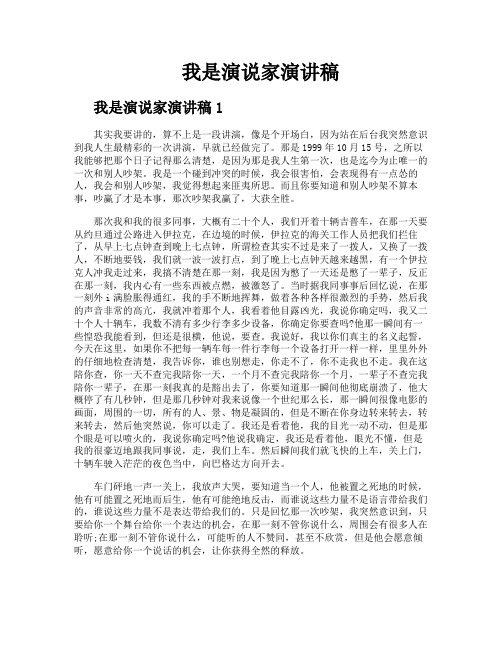 我是演说家演讲稿