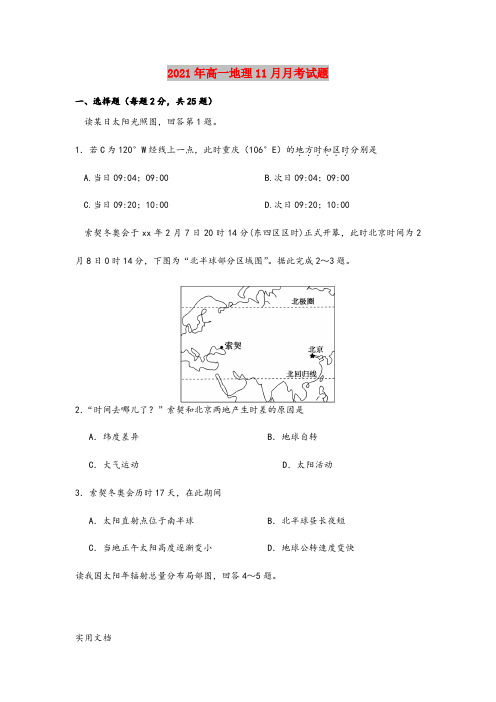 2021-2022年高一地理11月月考试题