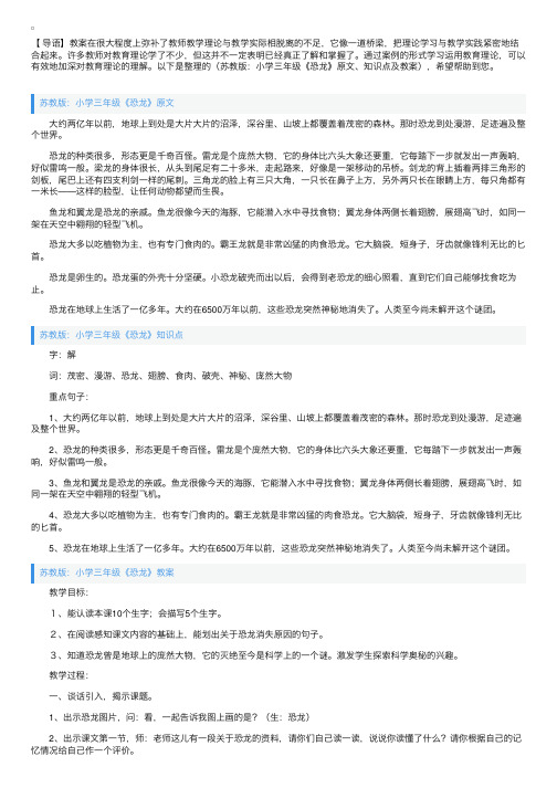 苏教版：小学三年级《恐龙》原文、知识点及教案