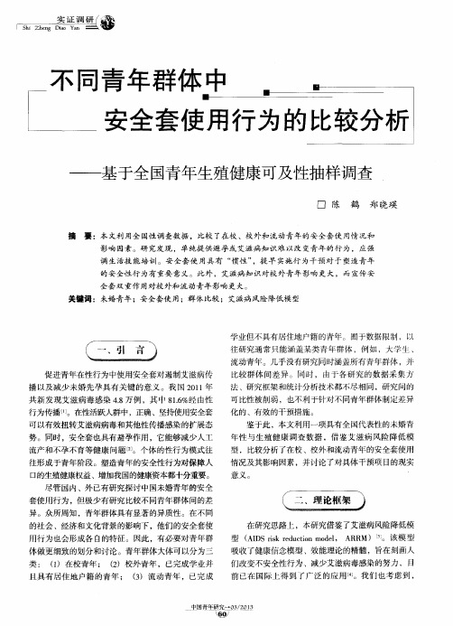 不同青年群体中安全套使用行为的比较分析——基于全国青年生殖健康可及性抽样调查