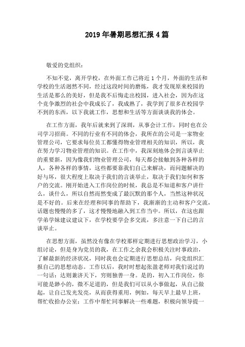 2019年暑期思想汇报4篇