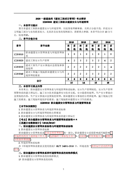 一建【管理】考点精讲 第38讲-职业健康安全管理体系与环境管理体系