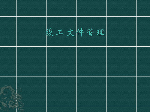 竣工资料管理要求以及注意事项