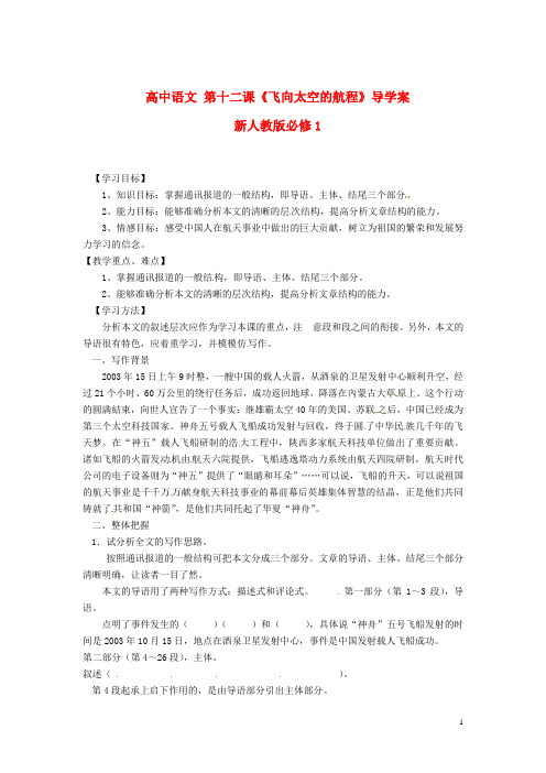 新人教版必修1高中语文第十二课《飞向太空的航程》导学案