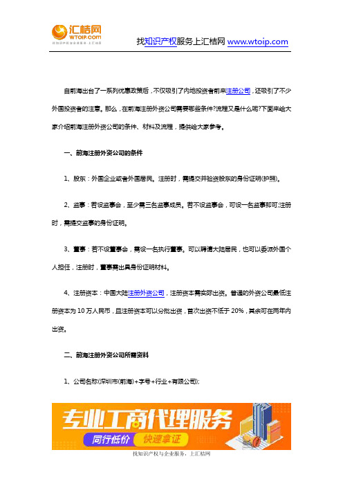 工商-深圳前海注册外资公司的条件、材料及流程