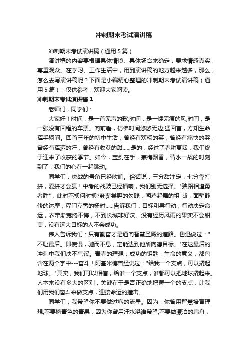 冲刺期末考试演讲稿（通用5篇）
