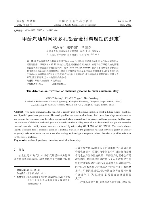 甲醇汽油对网状多孔铝合金材料腐蚀的测定_邢志祥