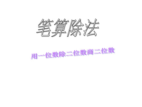 人教新课标三年级下册数学优秀课件-2.2《笔算除法》 (共15张PPT)
