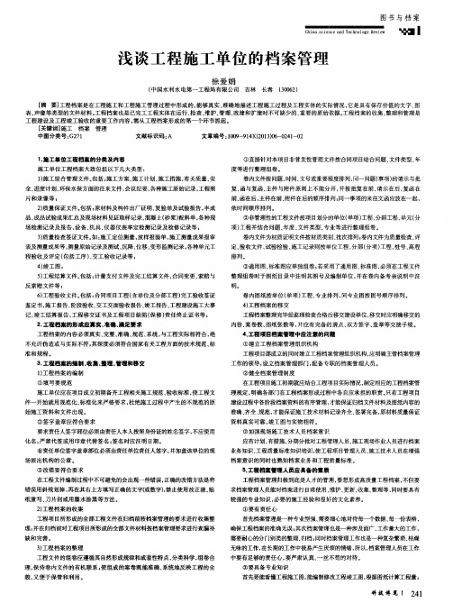 浅谈工程施工单位的档案管理