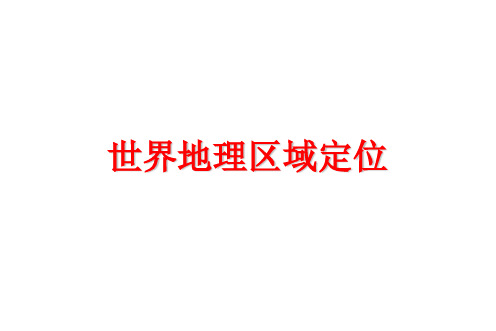 区域地理定位PPT课件