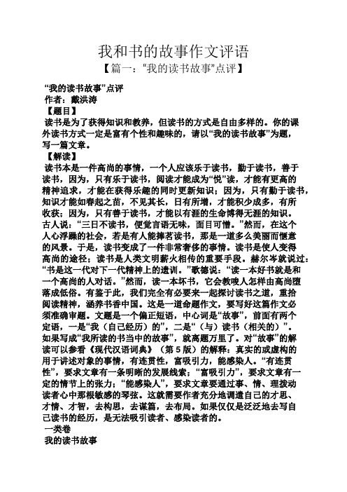 评语大全之我和书的故事作文评语