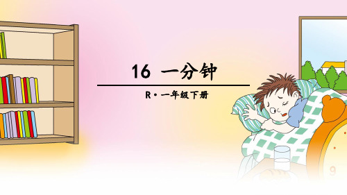 部编版小学语文一年级下册《一分钟》公开课语文课件