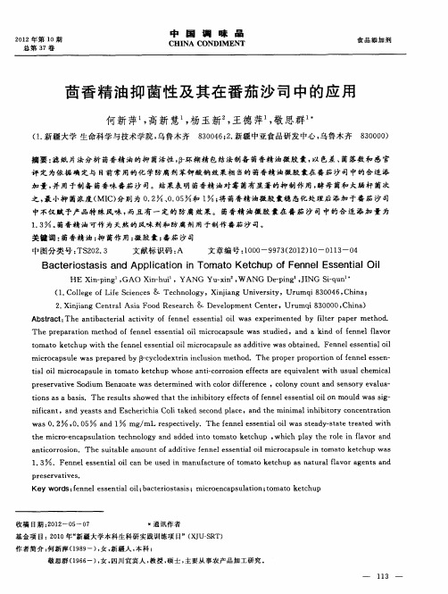 茴香精油抑茵性及其在番茄沙司中的应用