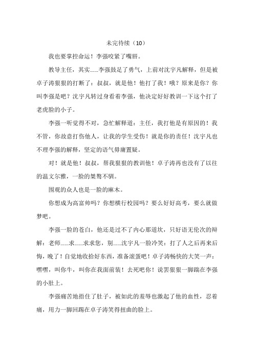 未完待续10-作文