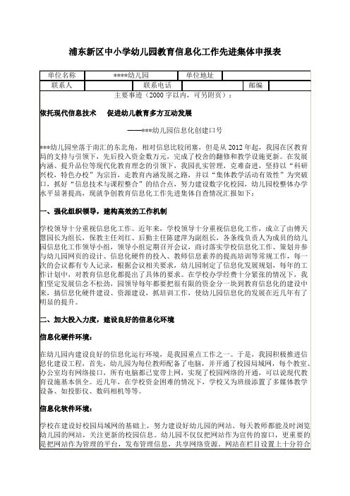 幼儿园先进集体申报表
