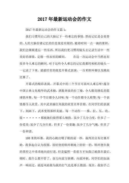 2017年最新运动会的作文