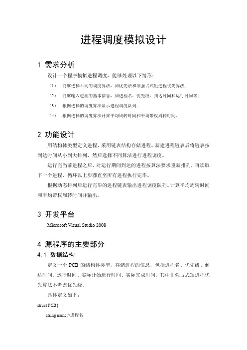 进程调度模拟设计