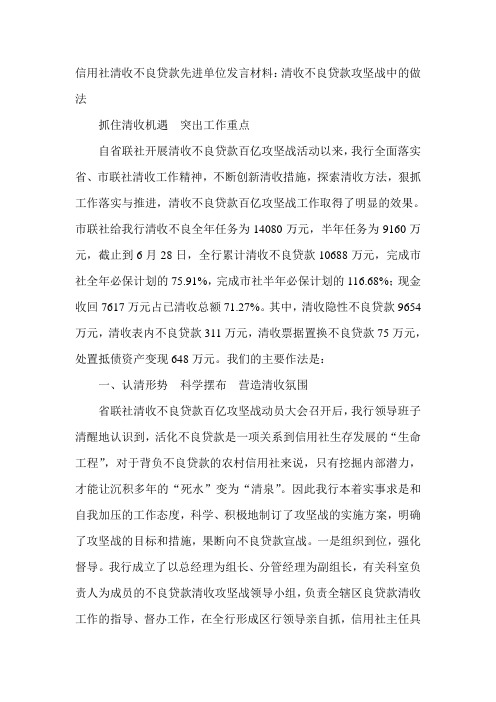 信用社清收不良贷款先进单位发言材料：清收不良贷款攻坚战中的做法