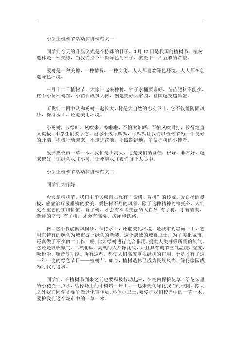 2020小学生植树节活动演讲稿范文(最新)