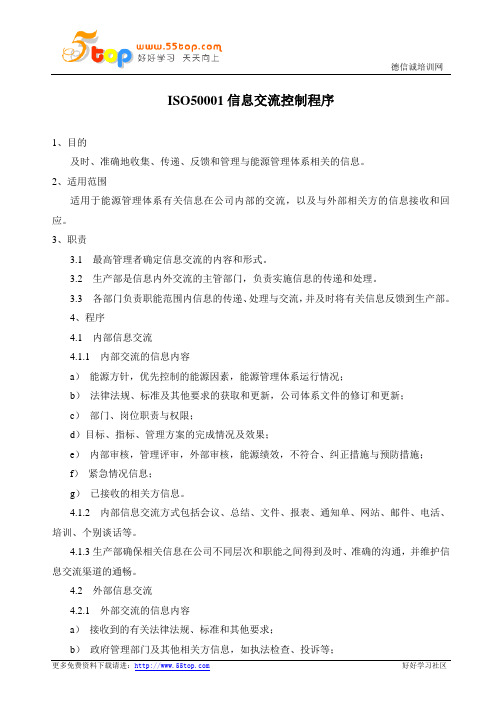 ISO50001信息交流控制程序