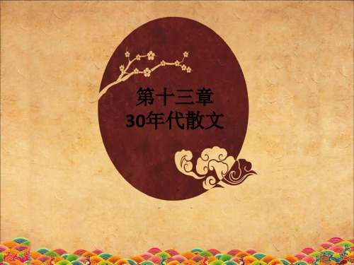 第十三章30年代散文